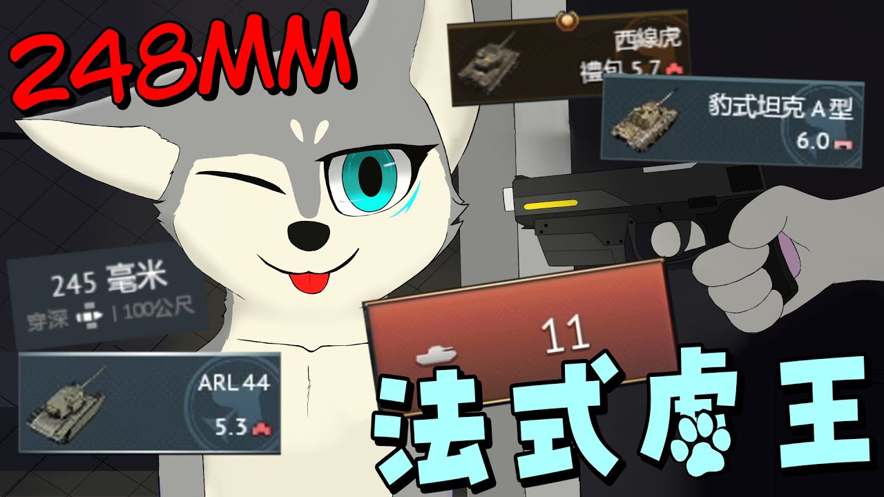 輾壓虎豹的冷門存在?!🤯二戰德國玩家的惡夢之一🎮🐕Part 2 by 法國 ARL 44 -Moiyo- 【戰爭雷霆 War Thunder】