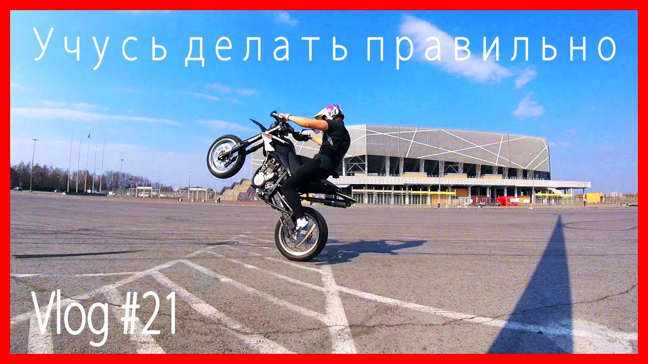 VLOG Lviv №21 | КАК научится делать вилли на мотоцикле с нуля ч1 Beta m4 |