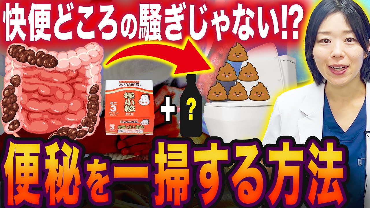 納豆+⚪︎⚪︎⚪︎⚪︎!?便秘解消して血糖値・HbA1cまで下がる魔法の食べ物6選【糖尿病専門クリニック現役医師】