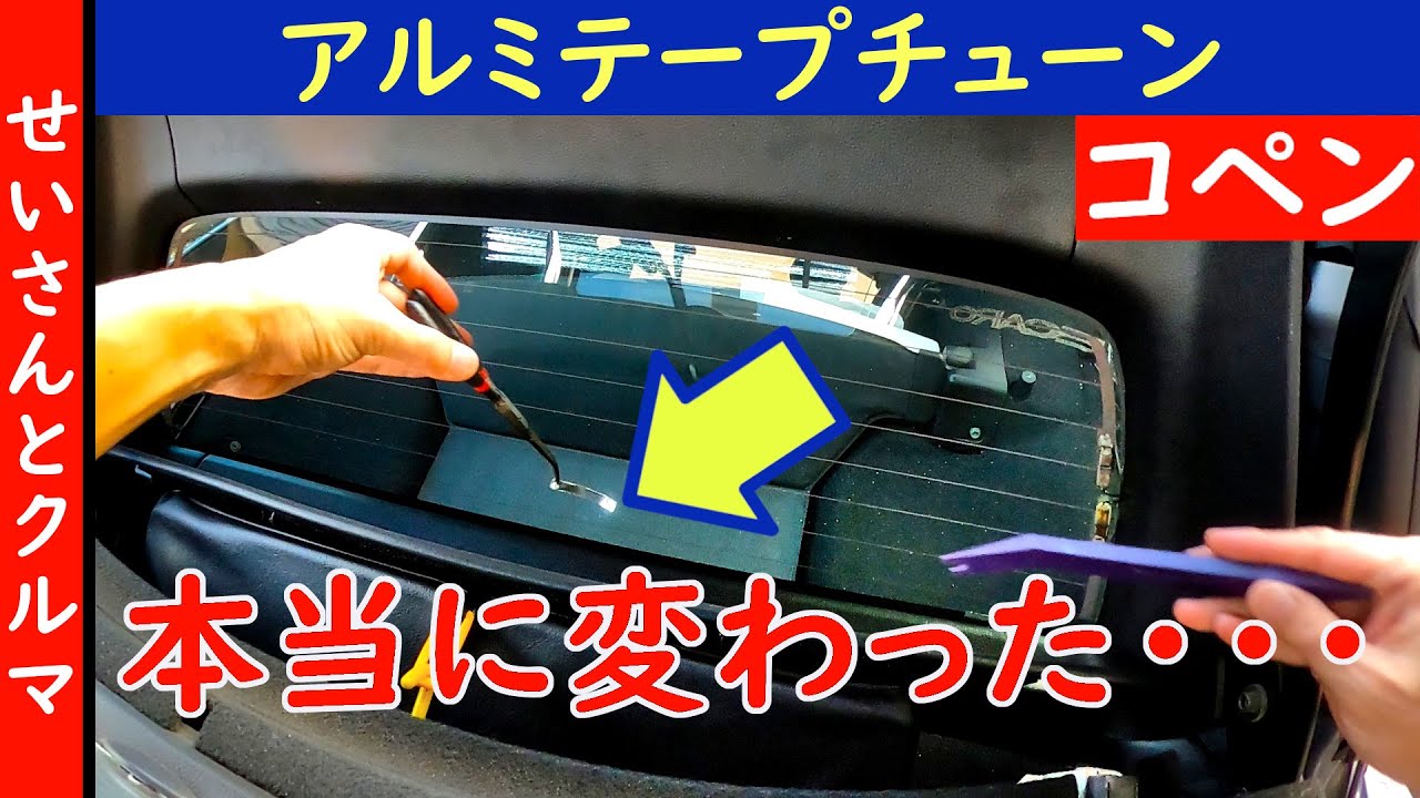 【コペンの空力チューン・その4】コペンにアルミテープチューンを施したら、本当に走りが変わった。。。