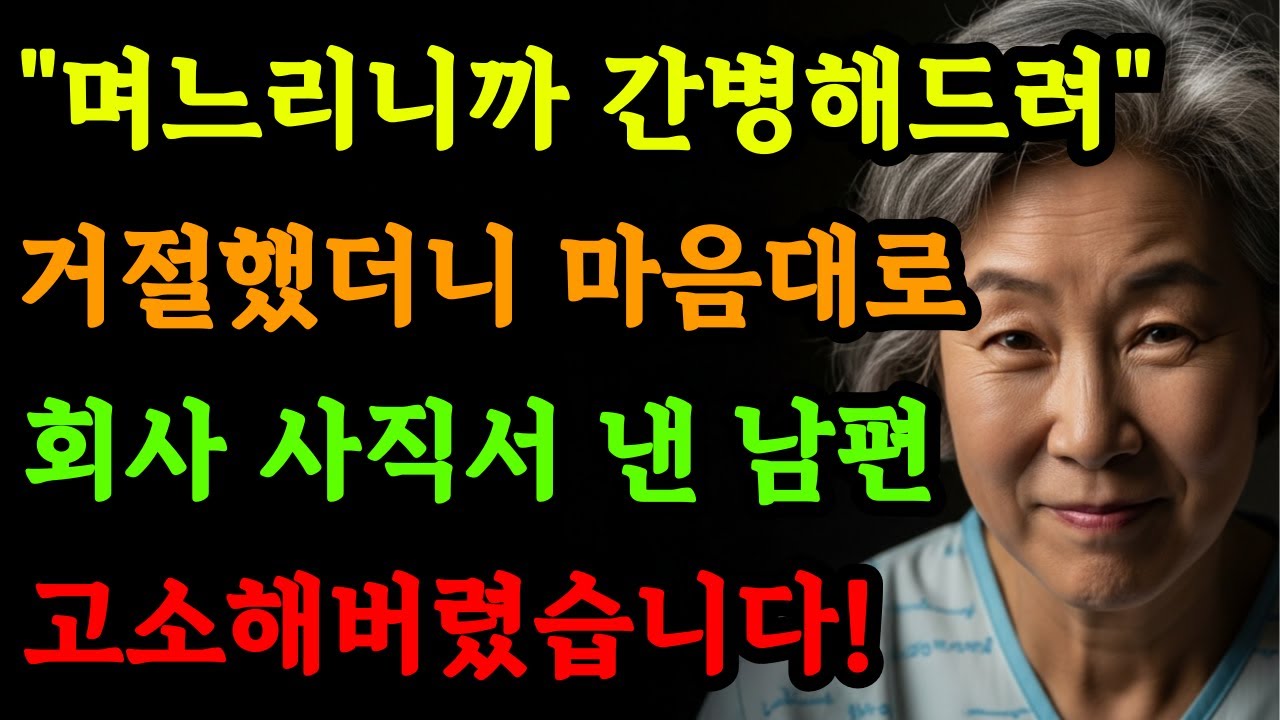 [고부갈등] 시어머니가 간병해달라해서 거절했는데 남편이 내 사직서를 제출해버렸다? / 가족스토리 | 오디오북 | 노후사연 | 시니어사연 | 충격실화 | 며느리 | 시어머니 |