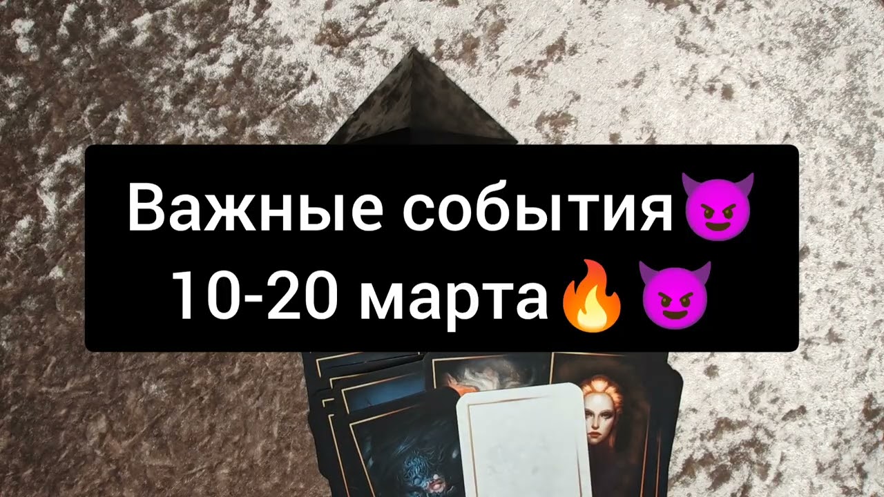 ВАЖНЫЕ СОБЫТИЯ 10-20 МАРТА 🍀😈🔥