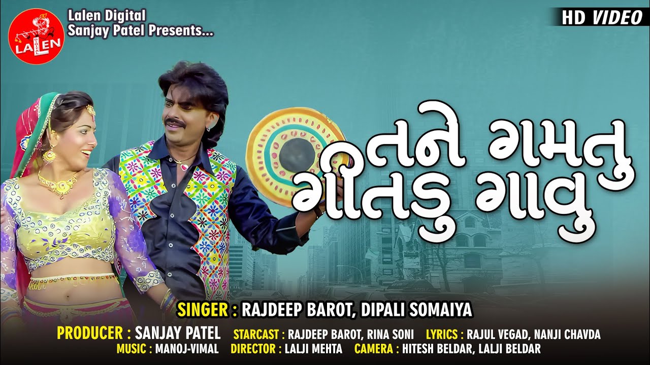 TANE GAMTU GITADU GAAVU | RAJDEEP BAROT | DIPALI SOMAIYA | LALEN DIGITAL