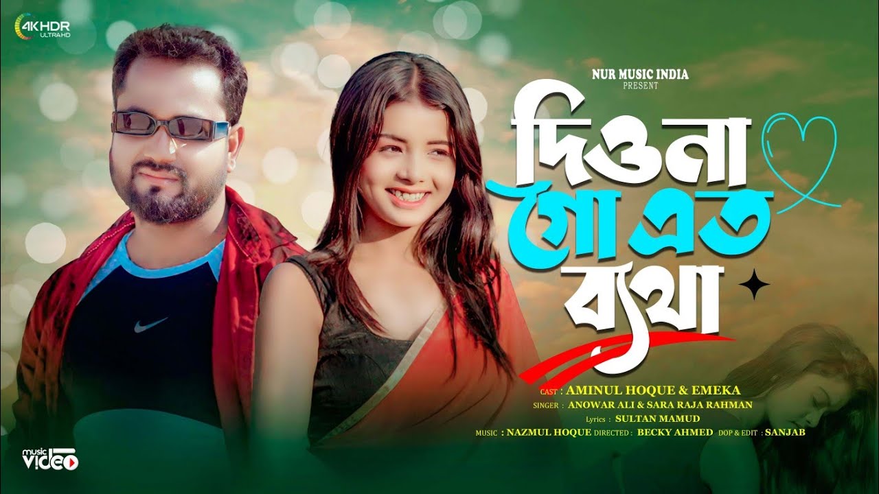 Diona Go Ato Betha//দিওনা গো এতো ব্যাথা//#nurmusicindia //#Aminulhoque&Emeka Afrose