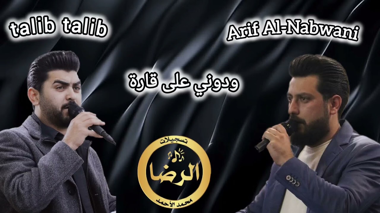 الشاعر عارف النبواني - الشاعر طالب طالب - ودوني على قارة