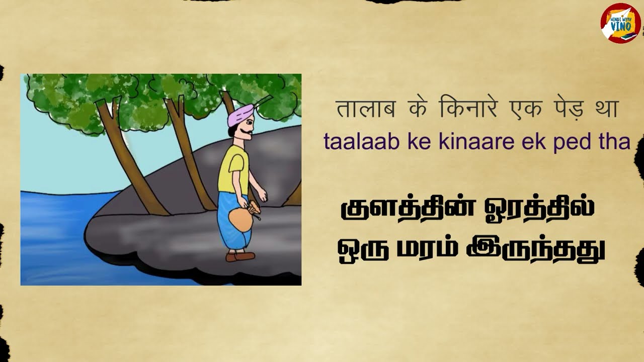 hindi story with tamil meaning | learn hindi through tamil story | hindiwithvino