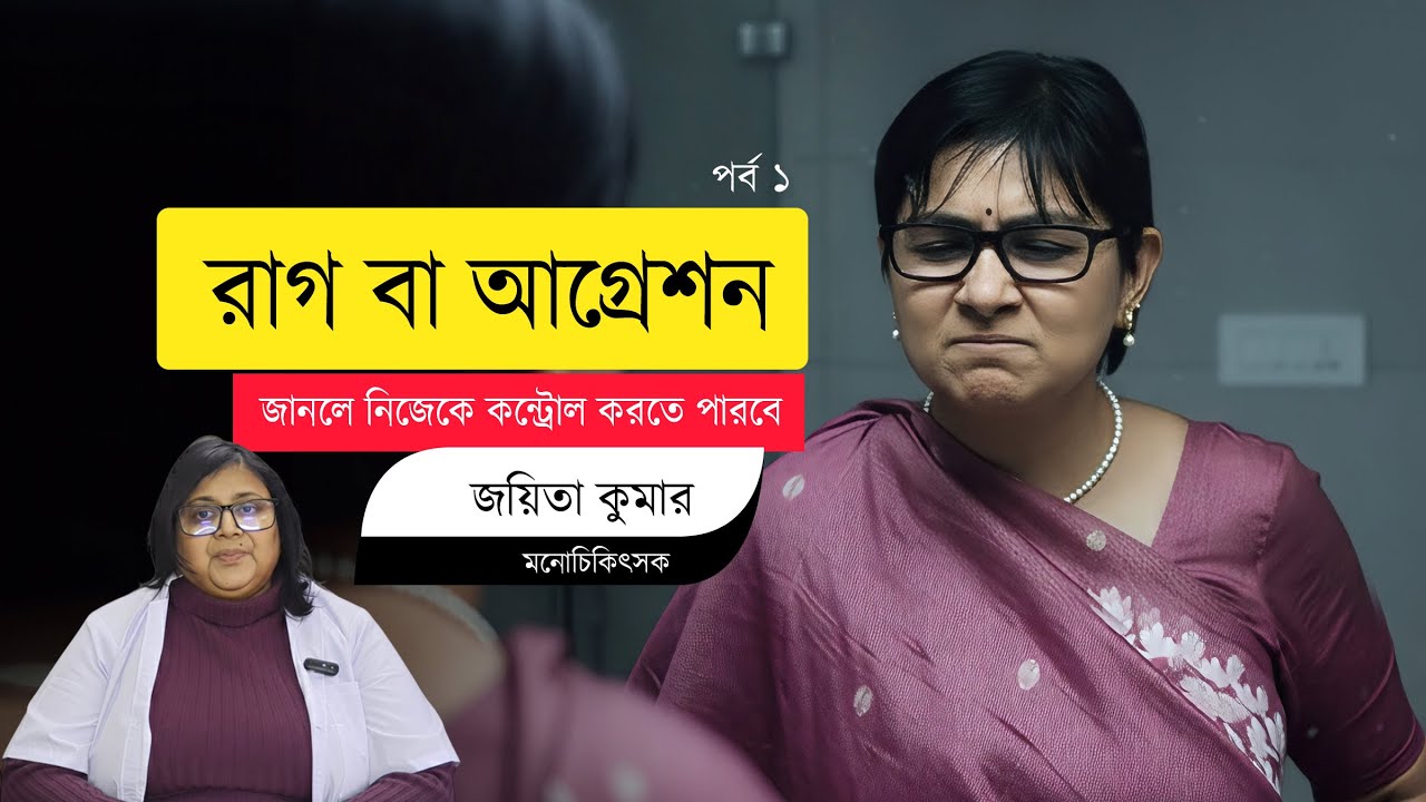 Why You Get Angry So Easily | এই কারণেই আপনি সব সময় রেগে যান (পর্ব -১)