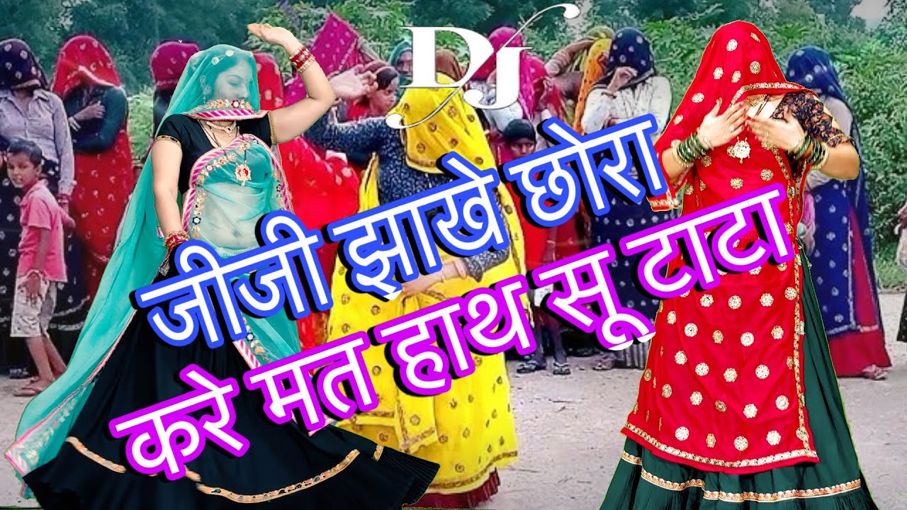New Meenageet,,जीजी झाखे छोरा करे मत-हाथ सू टाटा/New song Rajasthani/meenawati dance/rinki