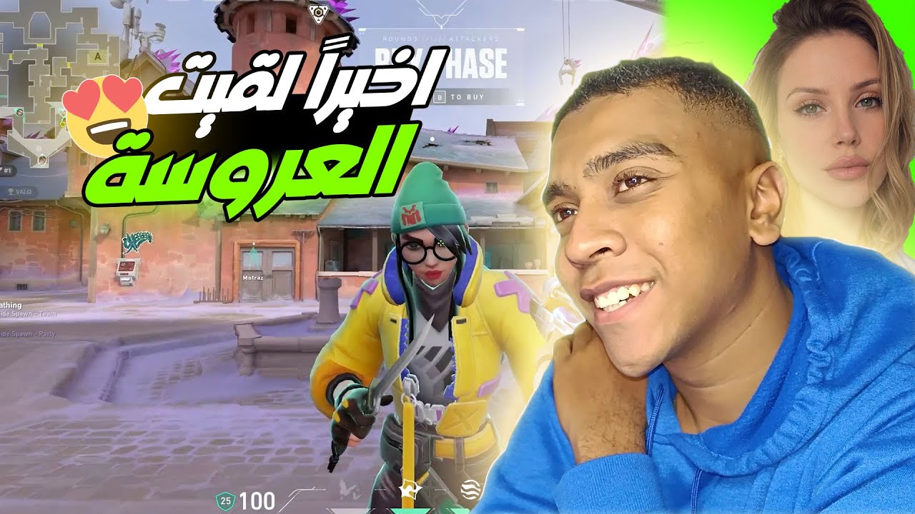 دخلت ادور علي عروسة في فالورنت واخيرا | VALORANT