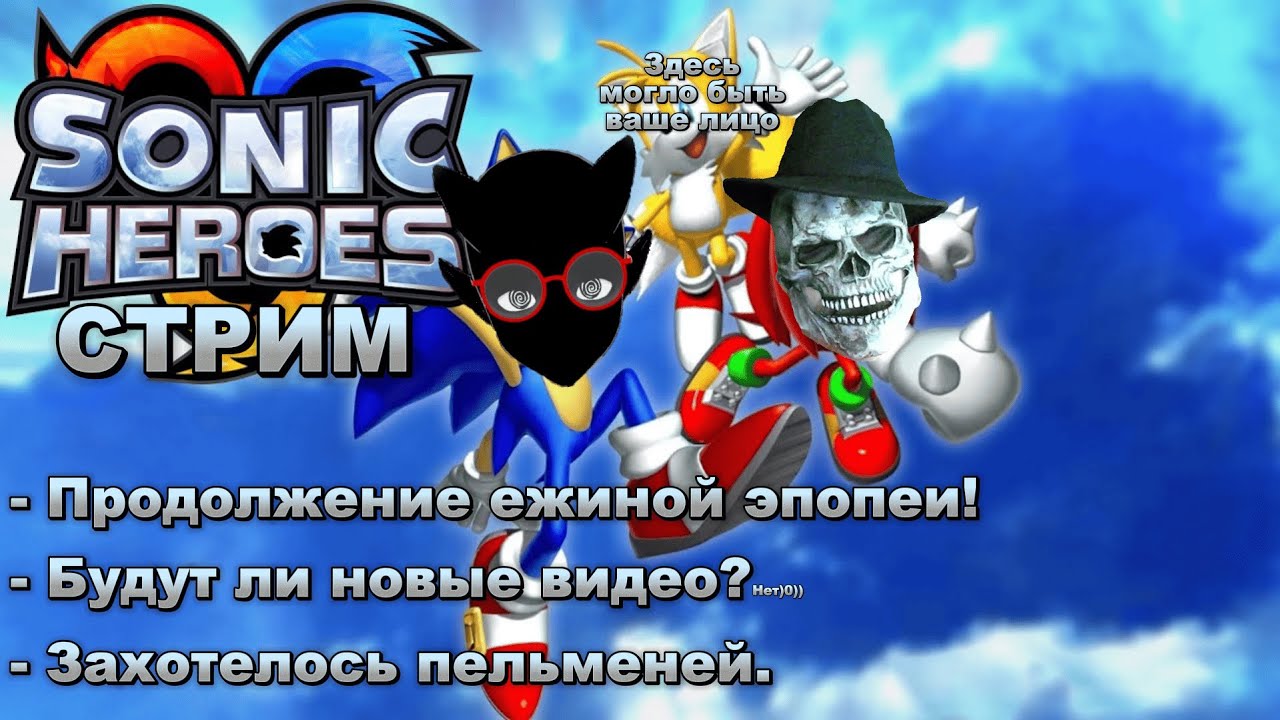 Сонички-Ёжички вернулись, бем-бем! - Sonic Heroes (ft. ‪@Flodyanich‬)