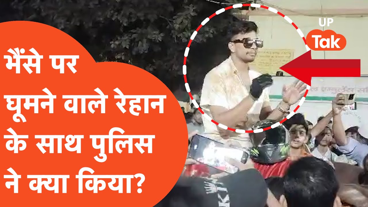 Amroha Viral Video: भैंसे पर घूमने वाले रेहान के साथ पुलिस ने क्या किया?