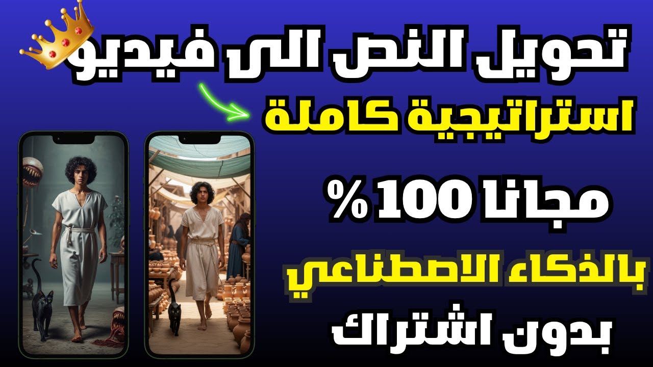 اسرع طريقة عمل فيديو بالذكاء الاصطناعي مجانا - انشاء فيديوهات بالذكاء الاصطناعى - بلا حدود