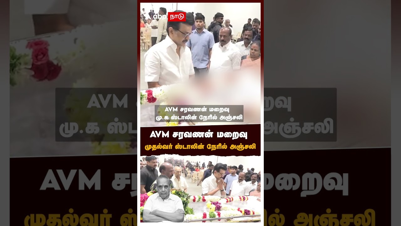 AVM சரவணன் மறைவு முதல்வர் ஸ்டாலின் நேரில் அஞ்சலி | AVM Saravanan Passes Away | MK Stalin