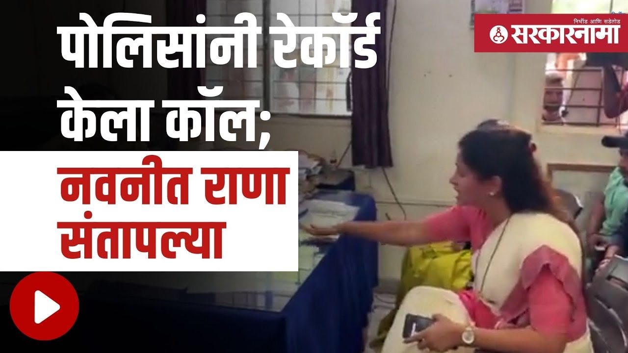 Navneet Rana | नवनीत राणा पोलिसांवर आक्रमक, पहा व्हिडीओ | Amravati | Call Recording |  Sarkarnama