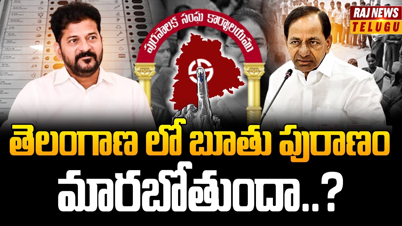 తెలంగాణ లో బూతు పురాణం మారబోతుందా..?  | Telangana Elections | Raj News