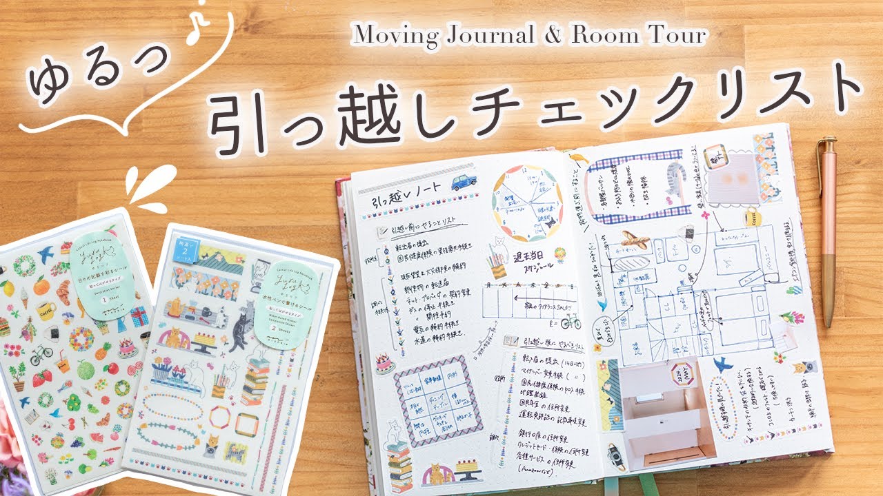 【入居前にやることリスト】手帳デコで楽しく準備！引っ越しノートの書き方 | 1LDK賃貸🏠思い出の記録【ゆるログシール】