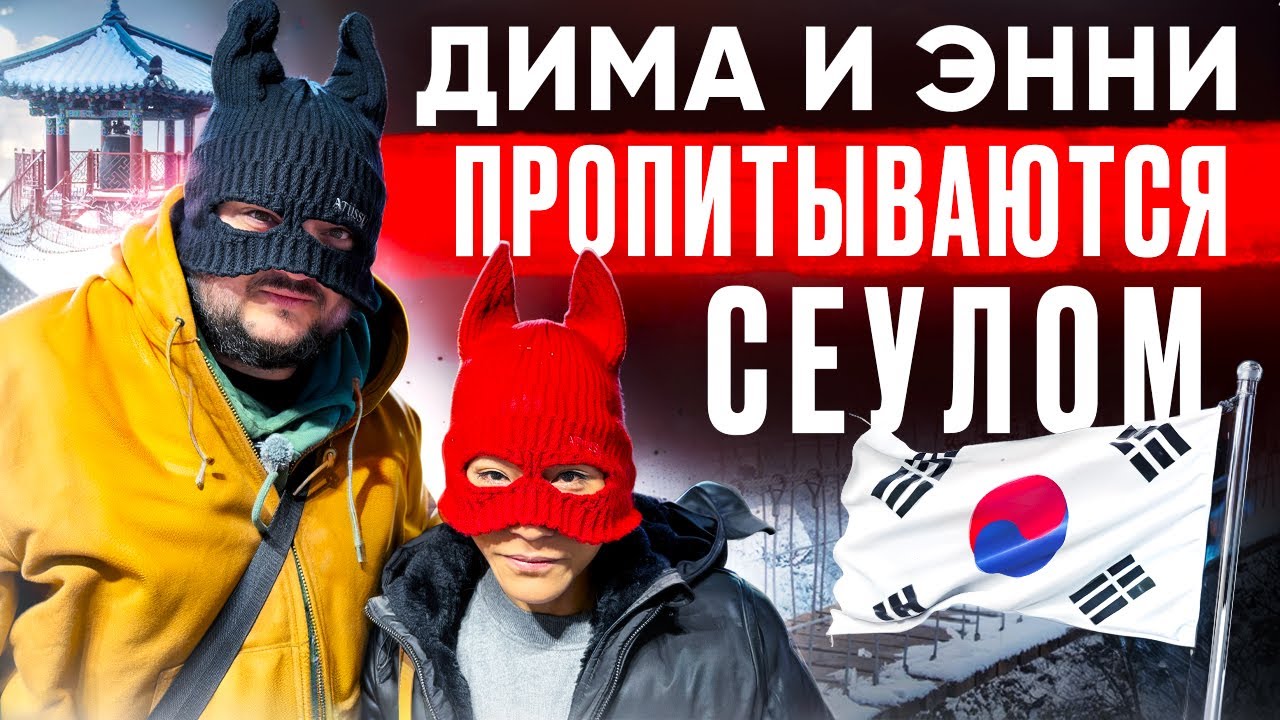Дима и Энни ПРОПИТЫВАЮТСЯ Сеулом. Окультуриваемся!