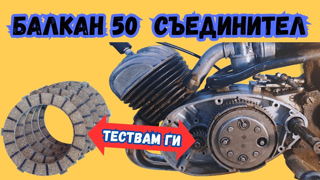 Балкан 50 – смяна на дискове на съединителя + електронно запалване  Ремонт