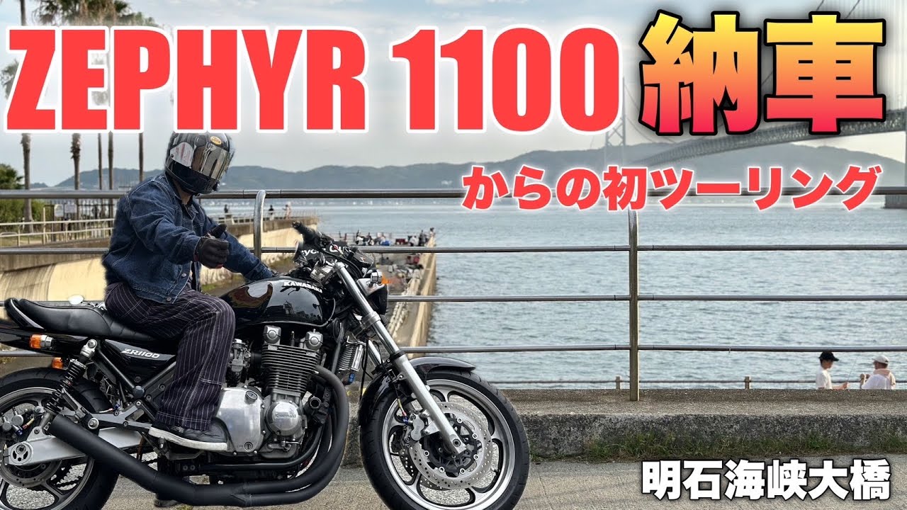 【ZR1100】納車から初のツーリング！F氏も嬉しそうに試乗したよ【SR400】