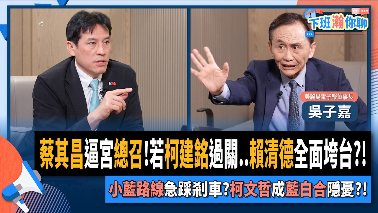 【下班瀚你聊】蔡其昌逼宮總召!吳子嘉:若柯建銘過關..賴清德全面垮台?!小藍路線急踩剎車?柯文哲成藍白合隱憂?!2026-02-01 Ep.349@TheStormMedia