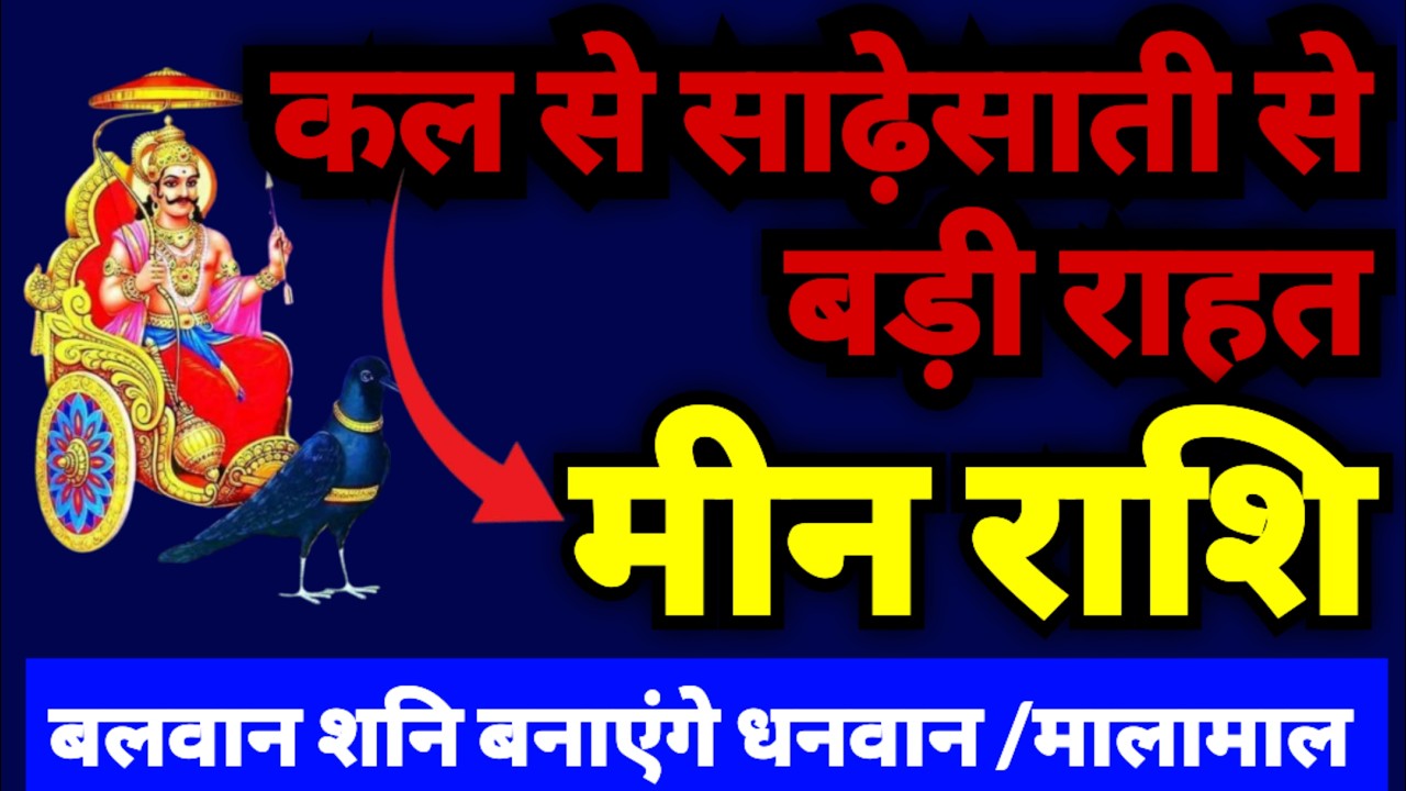 मीन राशि कल से शनि की साढ़ेसाती से मिलेगी बहुत बड़ी राहत | बलवान शनि बनाएंगे धनवान, मालामाल