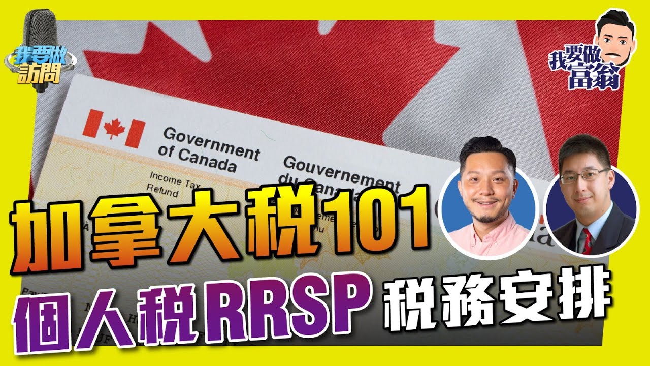 加拿大稅大不同！註冊會計師分享「稅務安排」，生得多有著數👶  【我要做訪問 | #施傅 #Joe】  #RRSP #稅務安排 #扣稅