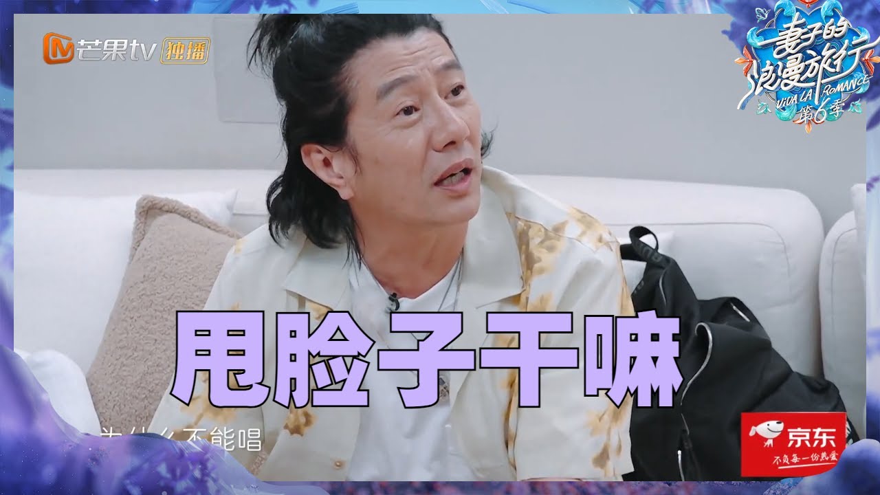 【尝鲜CUT】郑钧惹刘芸“发飙”！？为什么郑钧不能唱《灰姑娘》《妻子的浪漫旅行6》Viva La Romance S6 EP7丨Hunan TV