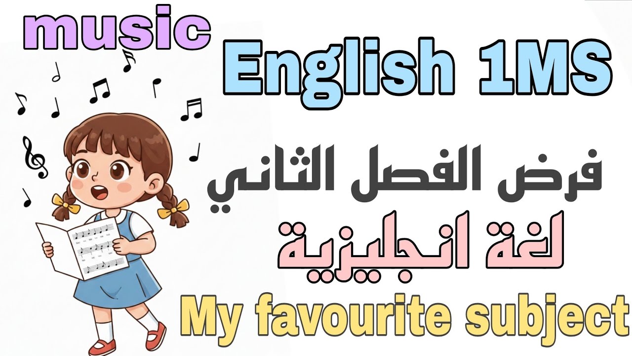 حل فرض اللغة الإنجليزية للسنة الأولى متوسط الفصل الثاني نموذج 2026/2025