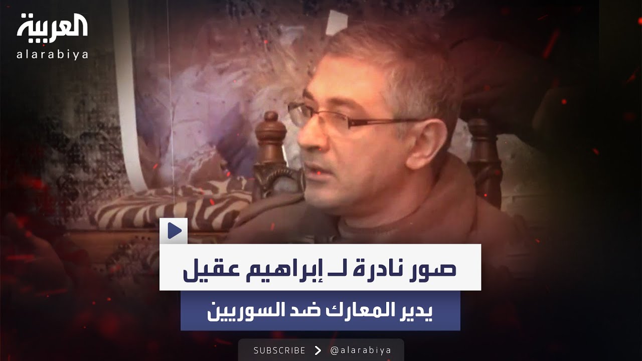 صور نادرة لإبراهيم عقيل خلال إدارته المعارك ضد السوريين ونشطاء يصفونه بـ