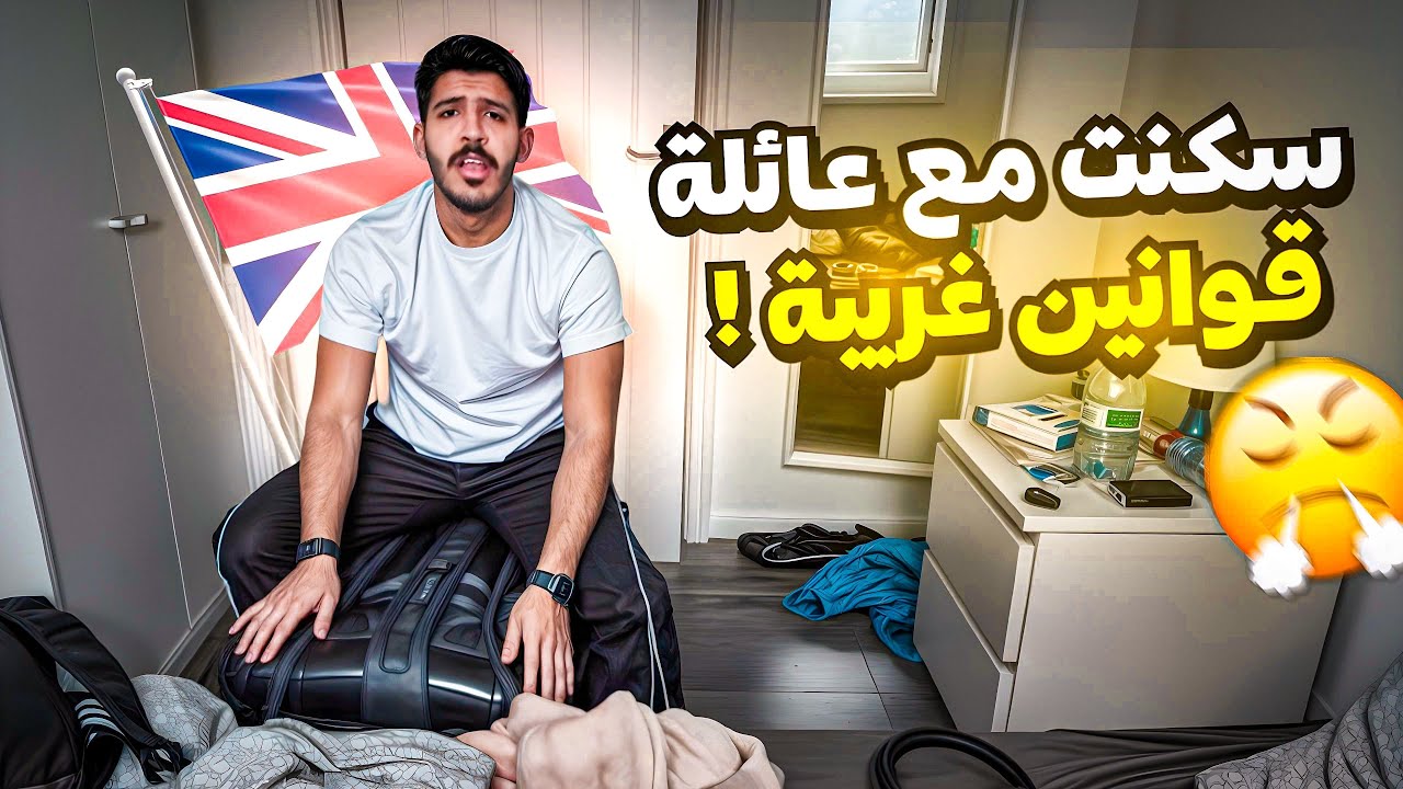١٣#فلوقات بريطانيا..سكنت مع عائله بريطانية🏡🇬🇧