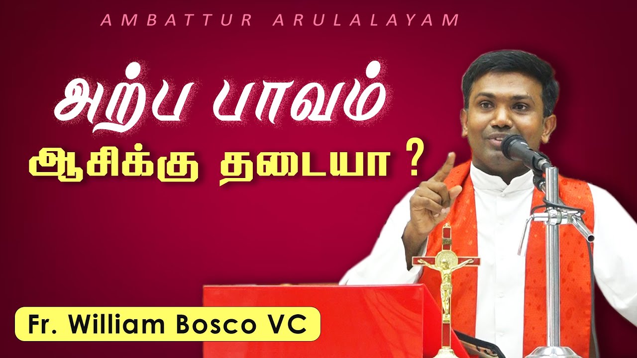 WOG - 218 | அற்ப பாவம் ஆசிக்கு தடையா? | Fr. William John Bosco VC | Arulalayam 28.02.2025