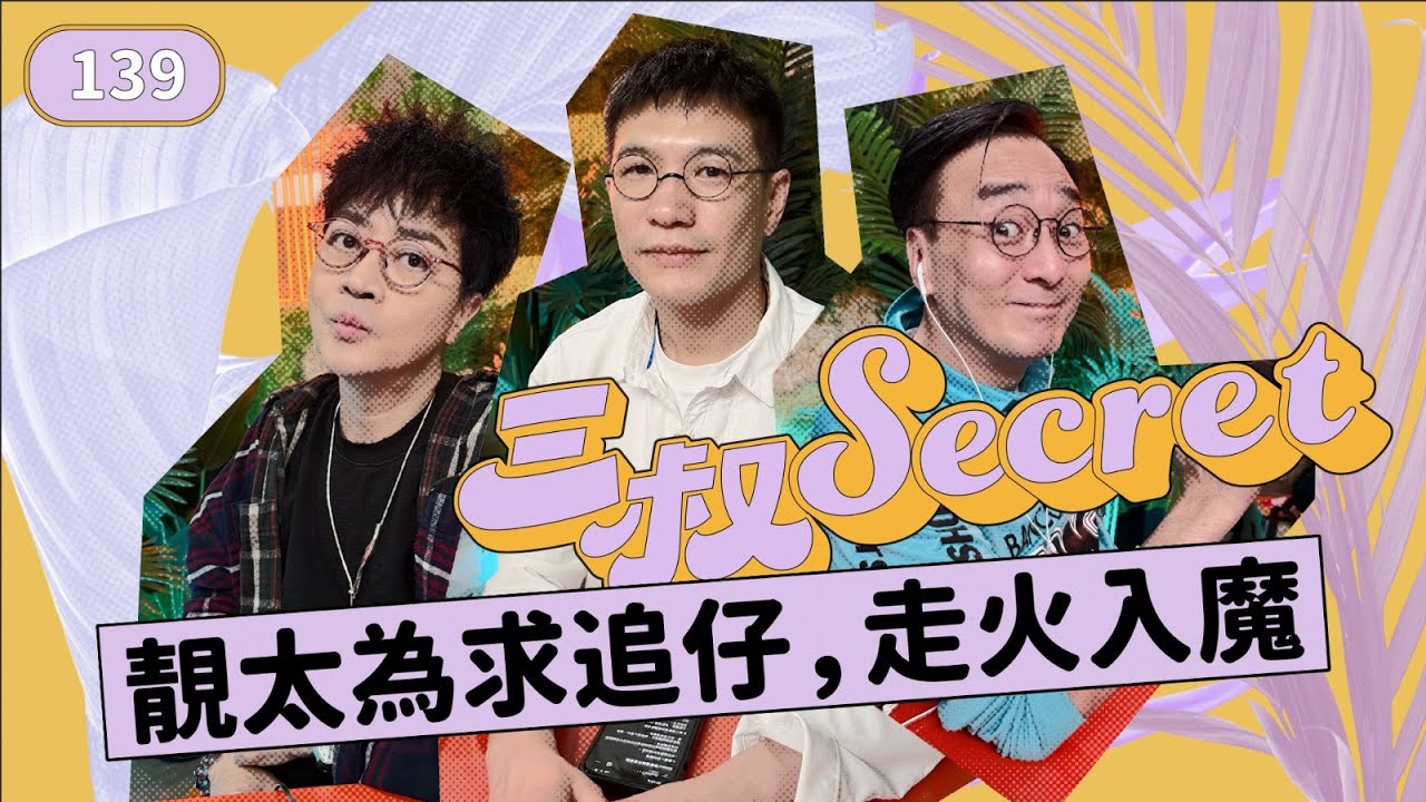 三叔Secret EP139｜女友借我錢買樓想分手💔｜曖昧男threads話「包咗條女」