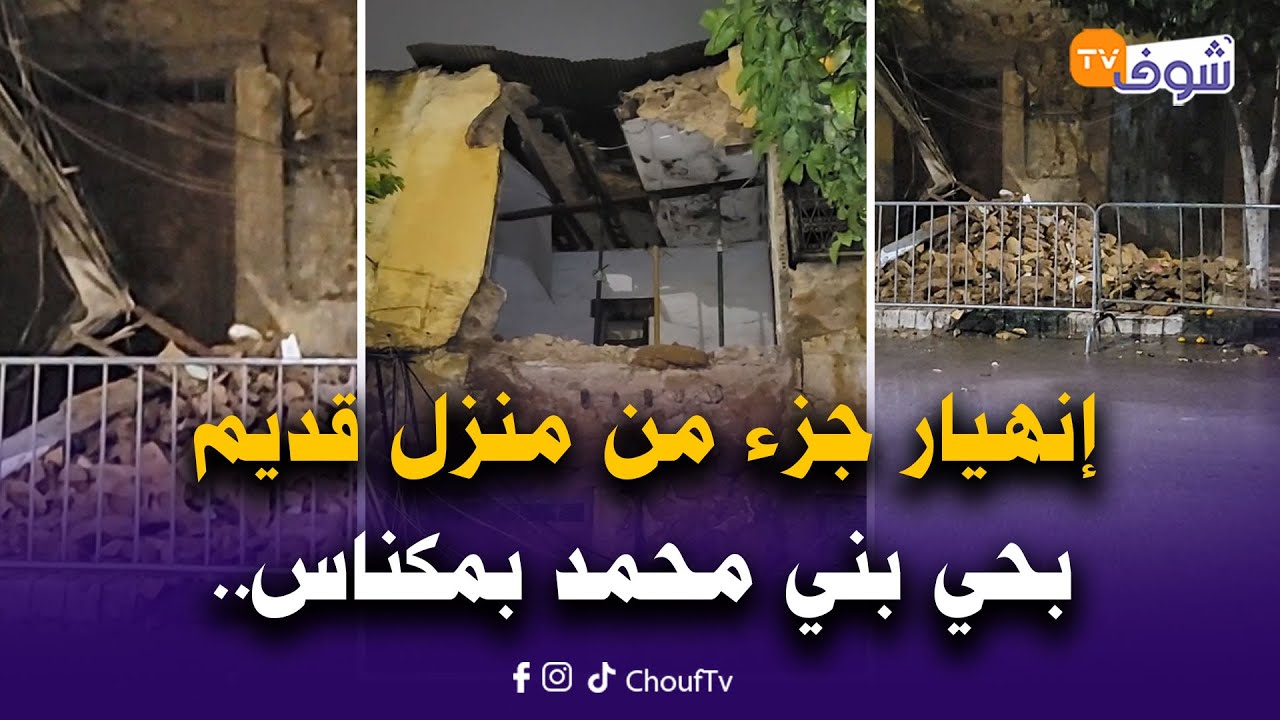 عاجل و مباشرة من مكناس: إنهيار جزء من منزل قديم بحي بني محمد و السلطات دارو الحواجز الحديدية