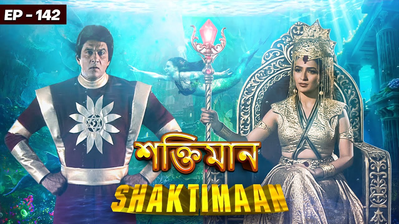 জলপরীর রাজ্যে শক্তিমান - জলকুর নগরী | Shaktimaan - Episode 142 | Shaktiman in Underwater Kingdom