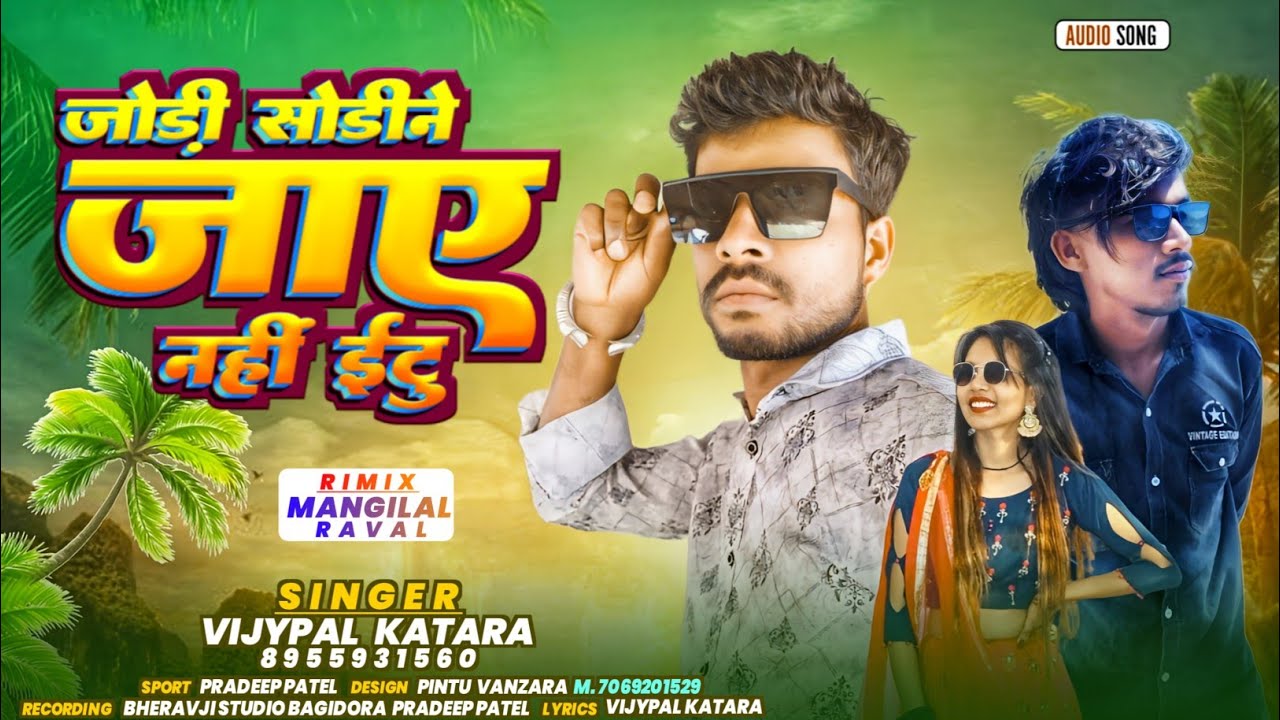 Vijay pal katara / जोड़ी सोडी ने जाए नही इटू new Song Dhamaka 2024-25‎@VijaypalKataraofficial292 