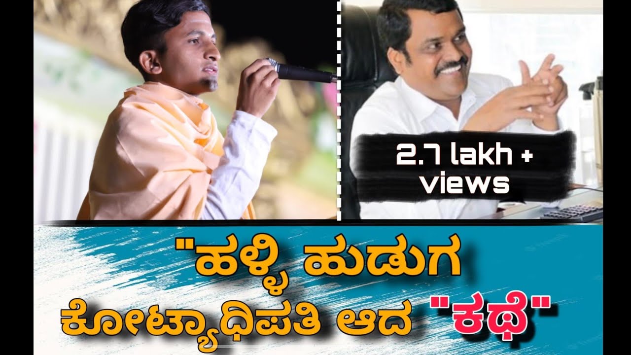 ಹಳ್ಳಿ ಹುಡುಗ ಕೋಟ್ಯಾಧಿಪತಿ ಆದ ಕಥೆ ಕೇಳಿ. ಸಿದ್ಧಲಿಂಗ ಶ್ರೀಗಳು, ತಾಳಿಕೋಟಿ | Real Story of a Small Village Boy