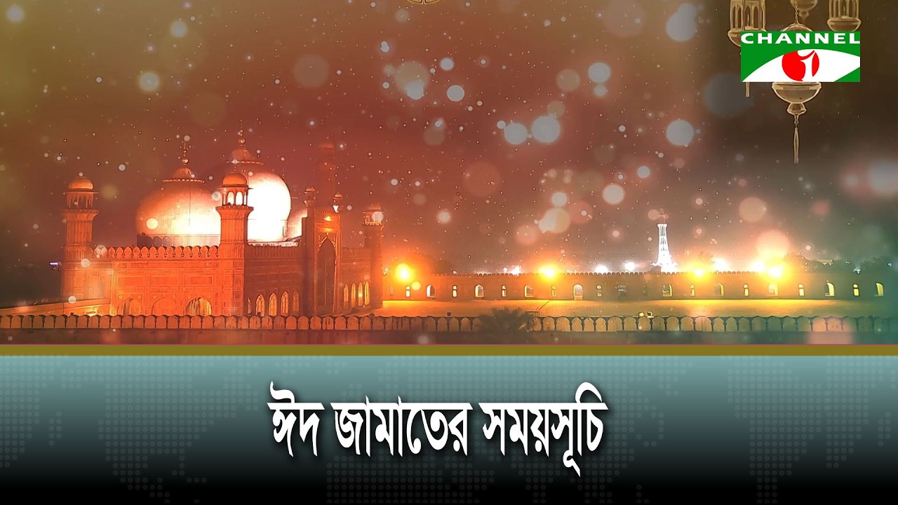 ঈদ জামাতের সময়সূচি