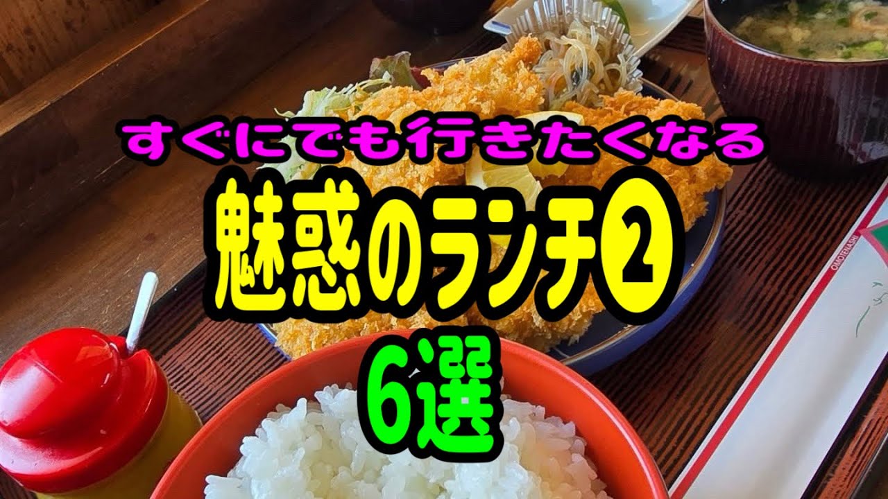 魅惑のランチ❷ 浜松