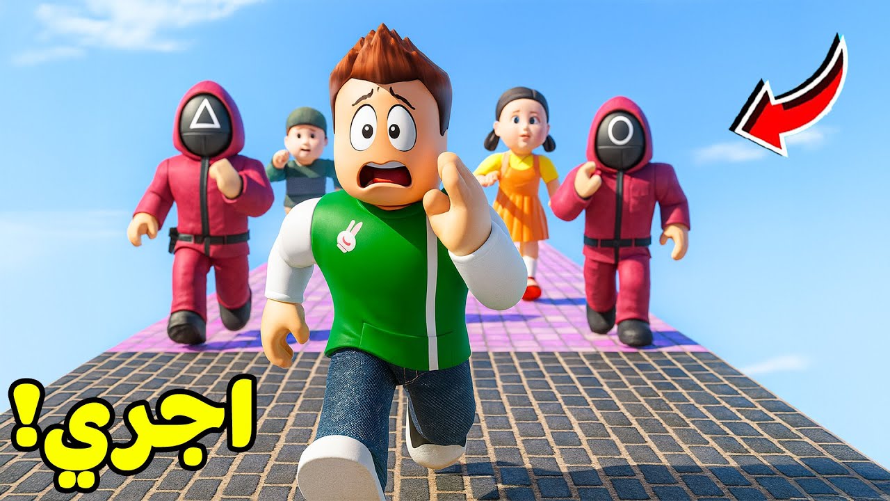 روبلوكس : سباق لعبة الحبار الجزء 3 لعبة roblox !! 🏃‍♂️😱
