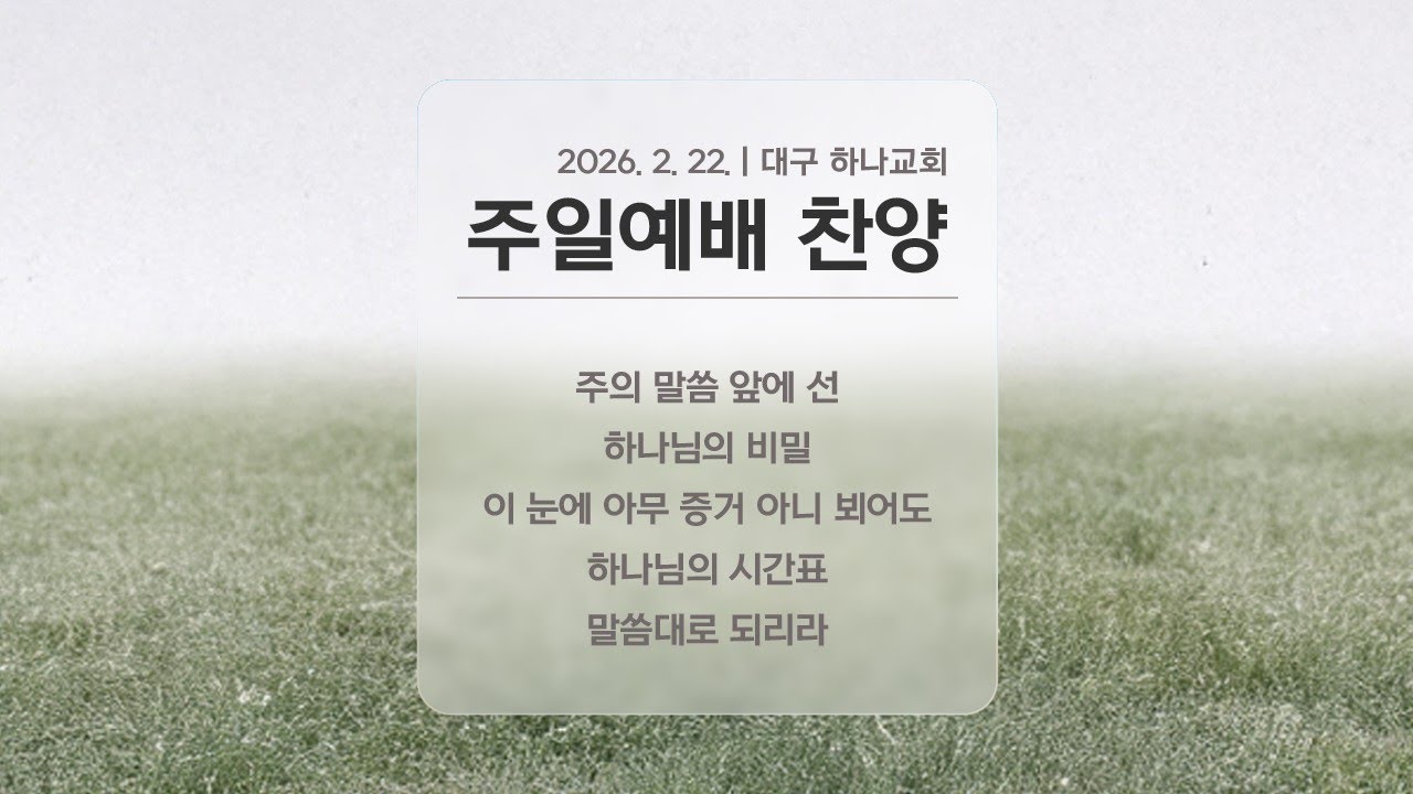 20260222 대구하나교회 1부예배 찬양