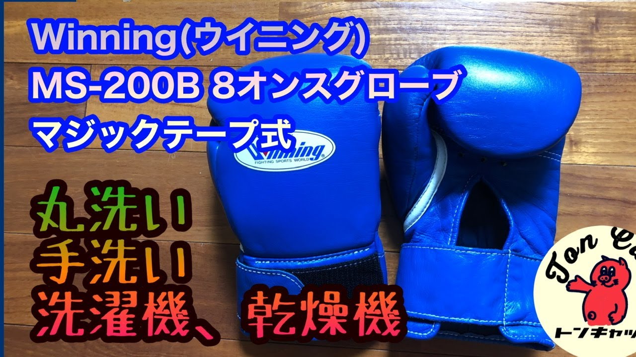 Winning(ウイニング) MS-200B 8オンスグローブ マジックテープ式　丸洗い手洗い洗濯機、乾燥機