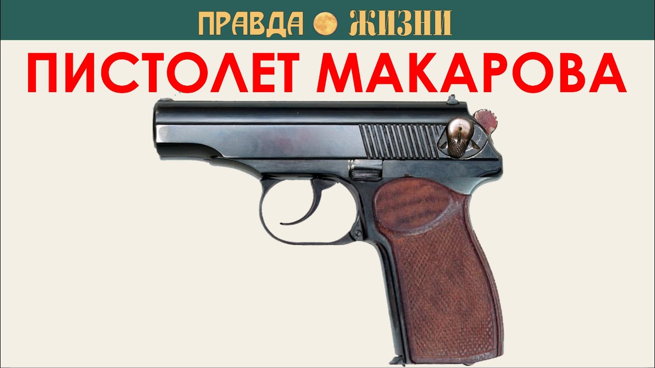 Пистолет Макарова