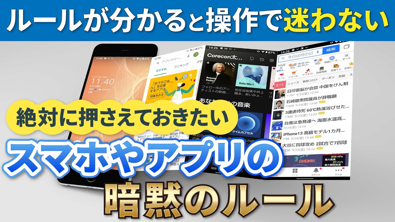 【設定と操作の基本ルール】規則が分かると操作が簡単になる！〜絶対に押さえておきたいスマホやアプリのルール