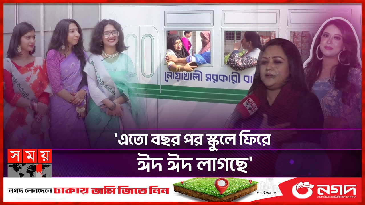 নোয়াখালী বালিকা উচ্চ বিদ্যালয়ে 'স্কুলে ফেরার উৎসব' | Noakhali Govt. Girls' High School | Reunion