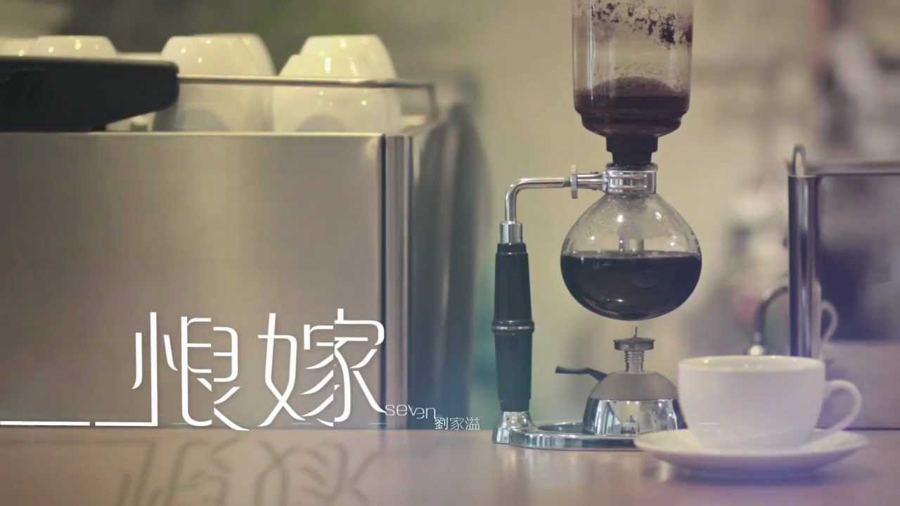 Seven 刘家溢《恨嫁》 官方MV