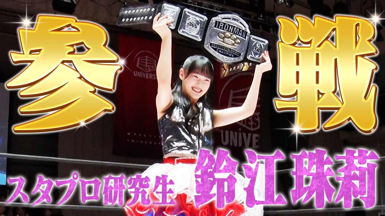 【芸能人参戦‼️】スタプロ研究生・鈴江珠莉がプロレスのリングで大活躍⁉️アイアンマンヘビーメタル級選手権ダイジェスト｜2025年8月23日 後楽園 『東京プリンセスカップ』