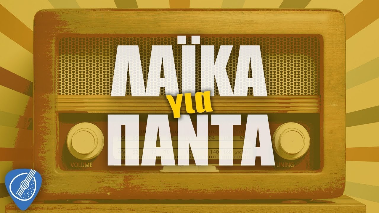 ΛΑΪΚΑ ΓΙΑ ΠΑΝΤΑ | NON STOP MIX