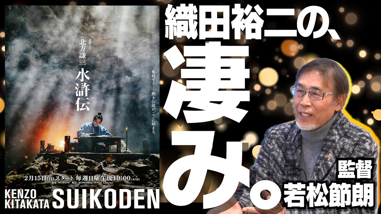 【織田裕二×反町隆史】連続ドラマ『北方謙三 水滸伝』｜壮絶な制作舞台裏｜豪華キャスト陣の共演・それぞれの魅力【監督・若松節朗 × 馬場康夫】〈後編〉