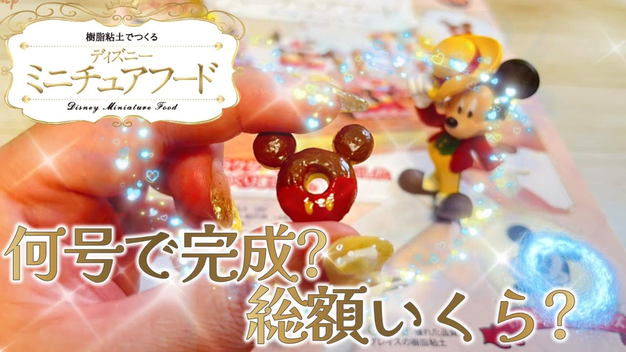 【祝創刊】「ディズニーミニチュアフード」創刊号！総額いくら？何号で完成？どんなものが作れるの？ #アシェット #手芸 #ミニチュアフード #粘土 #ディズニー