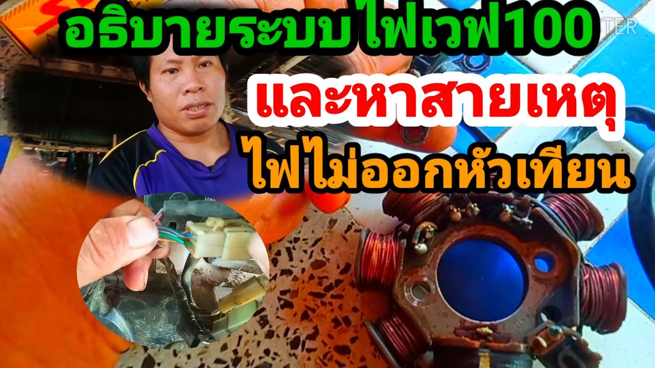 อธิบายระบบไฟเวฟ100และหาสายเหตุไฟเวฟ100ไม่ออกหัวเทียน